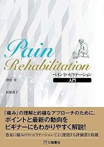 ペインリハビリテーション入門 表紙