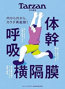 Tarzan特別編集 体幹・呼吸・横隔膜